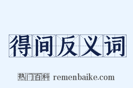 得间反义词是什么意思的图片